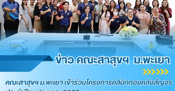 คณะสาธารณสุขศาสตร์ เข้าร่วมโครงการ "คลินิกกองคลังสัญจร" ประจำปีงบประมาณ 2568
